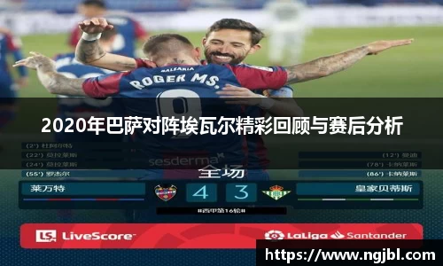 2020年巴萨对阵埃瓦尔精彩回顾与赛后分析