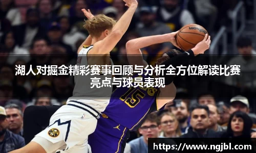 湖人对掘金精彩赛事回顾与分析全方位解读比赛亮点与球员表现