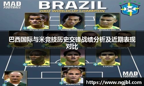 巴西国际与米竞技历史交锋战绩分析及近期表现对比