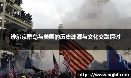 维尔京群岛与美国的历史渊源与文化交融探讨