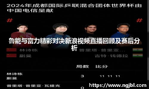 鲁能与富力精彩对决新浪视频直播回顾及赛后分析