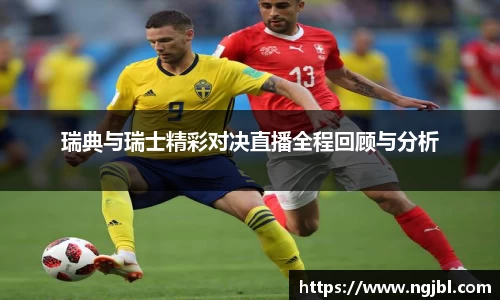 瑞典与瑞士精彩对决直播全程回顾与分析