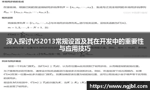深入探讨VS2013常规设置及其在开发中的重要性与应用技巧