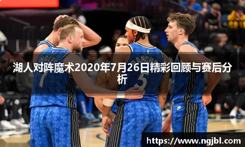 湖人对阵魔术2020年7月26日精彩回顾与赛后分析