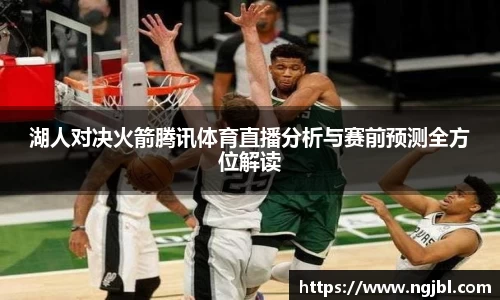 湖人对决火箭腾讯体育直播分析与赛前预测全方位解读