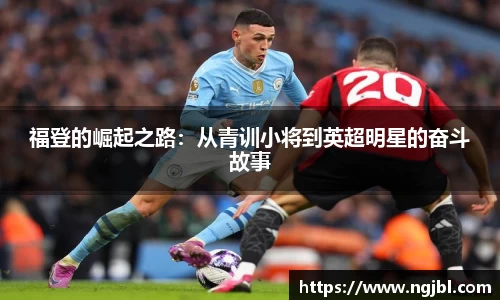 福登的崛起之路：从青训小将到英超明星的奋斗故事