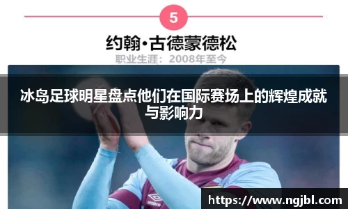 冰岛足球明星盘点他们在国际赛场上的辉煌成就与影响力