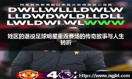 姓区的退役足球明星重返赛场的传奇故事与人生转折