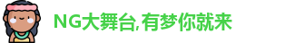 ng大舞台
