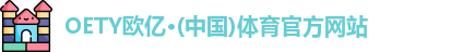 OETY欧亿